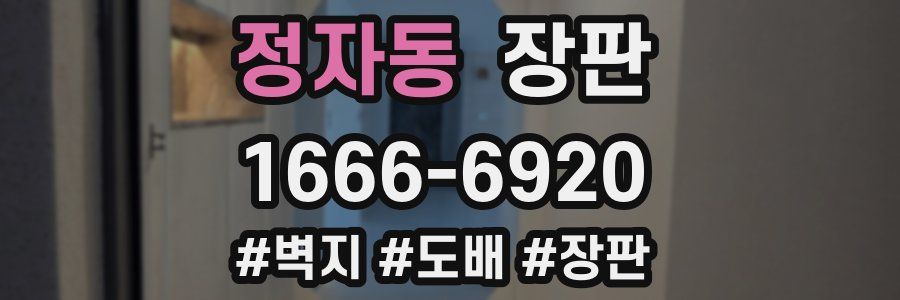 정자동 장판
