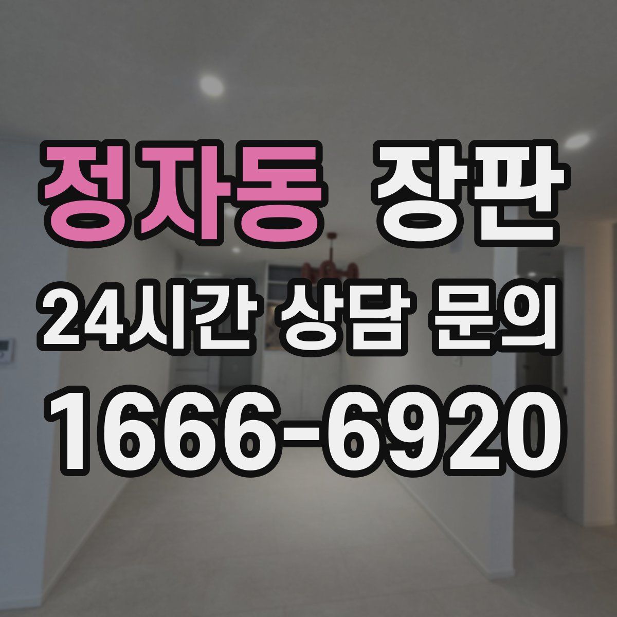 정자동 장판