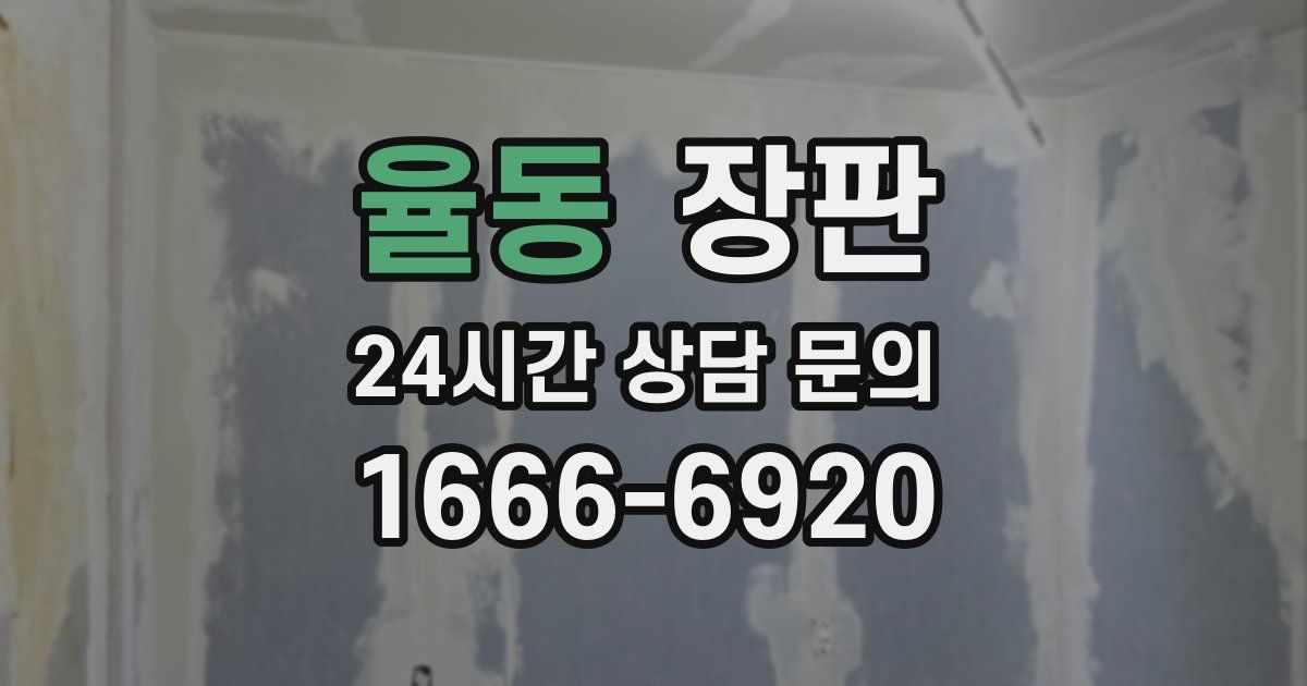 율동 장판