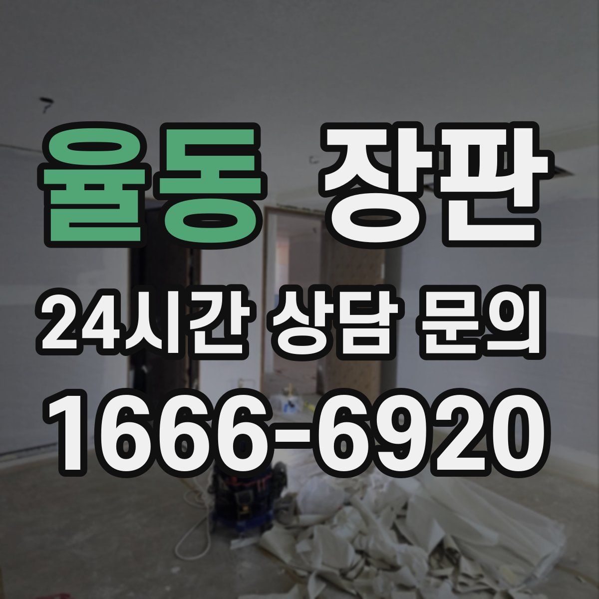 율동 장판