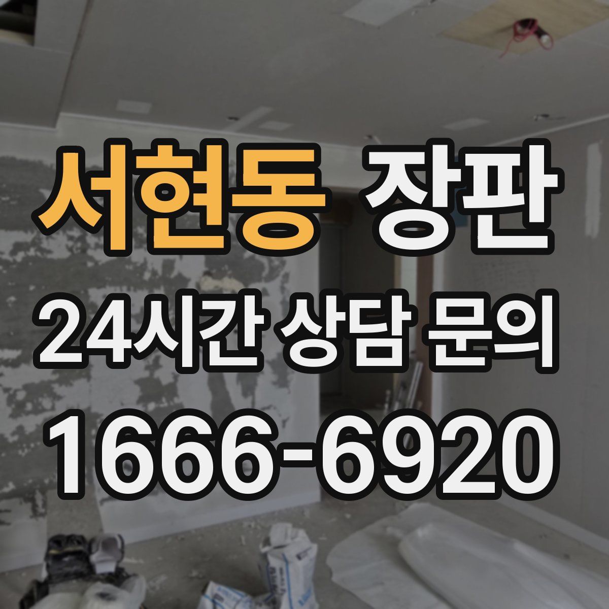 서현동 장판