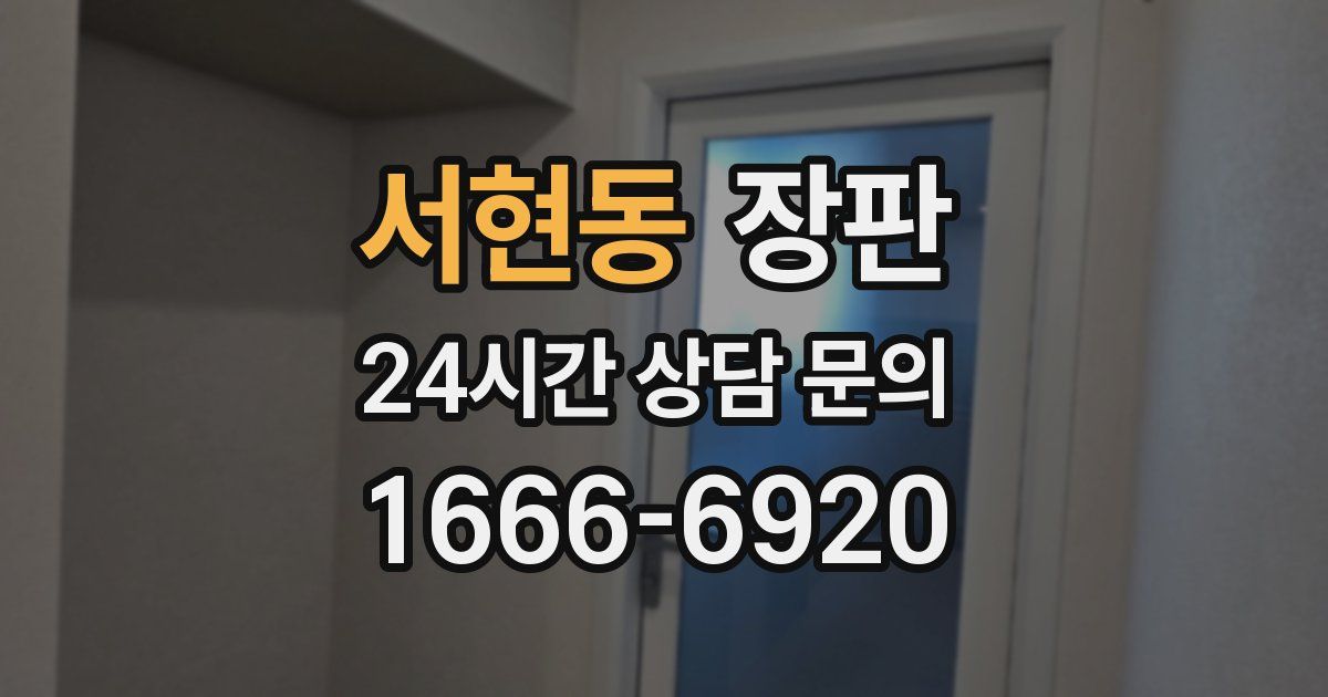 서현동 장판