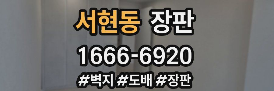 서현동 장판