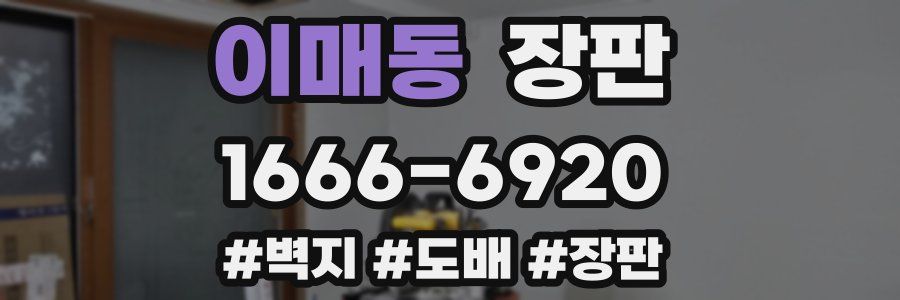 이매동 장판