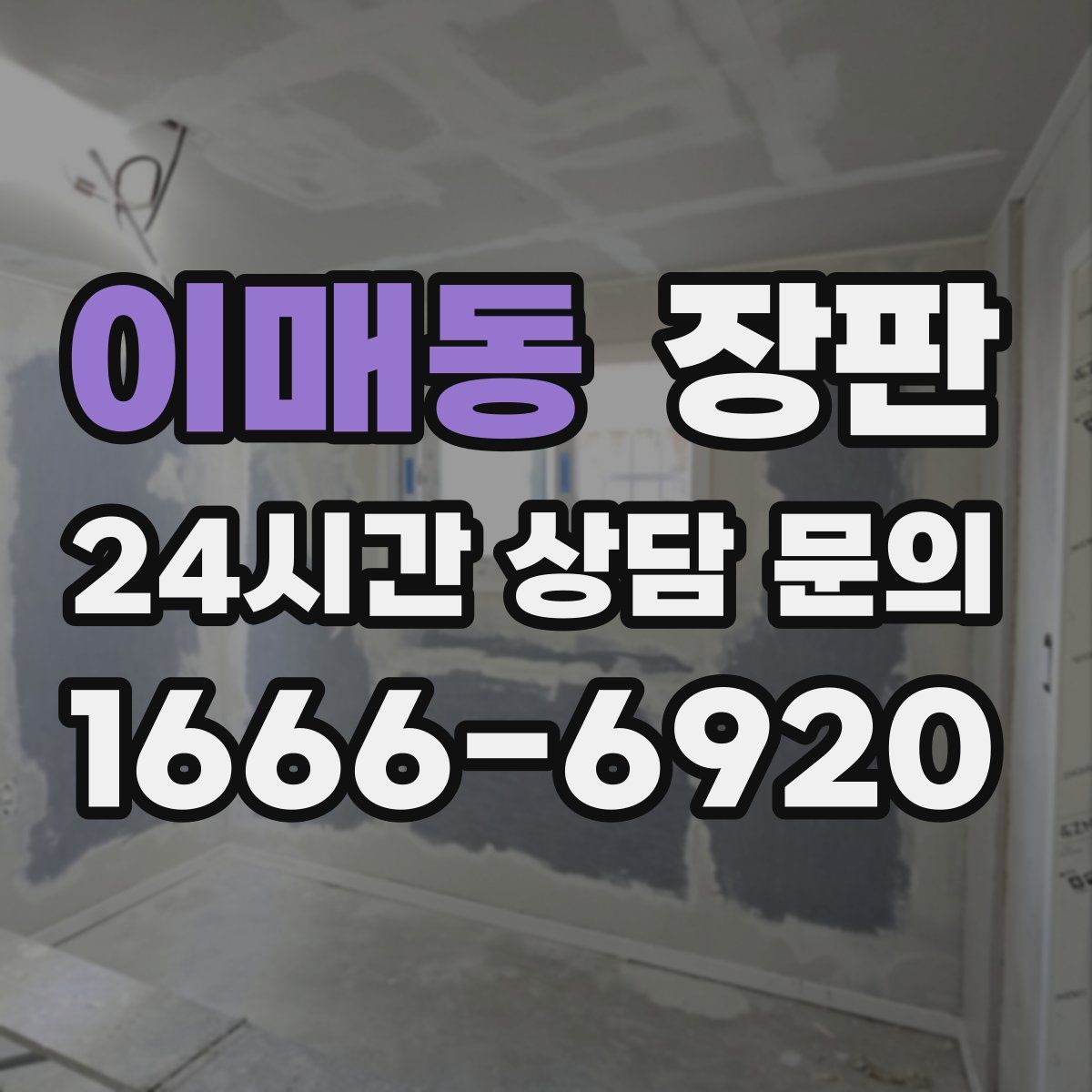 이매동 장판