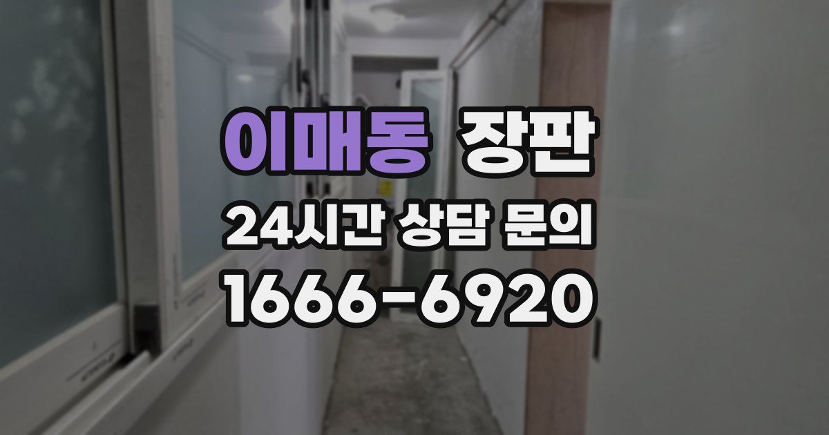 이매동 장판
