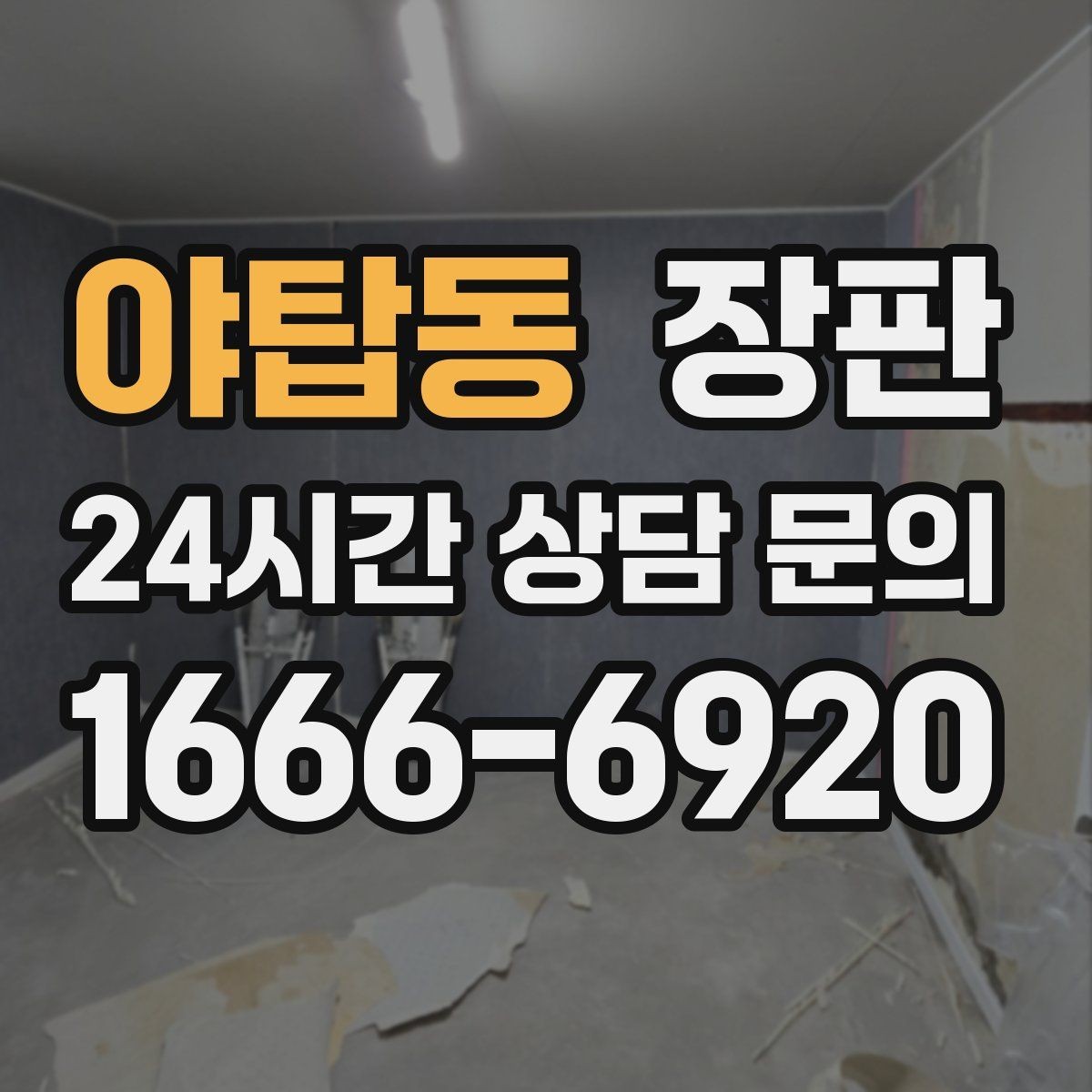 야탑동 장판 교체 시기 판단에 도움이 되는 신호