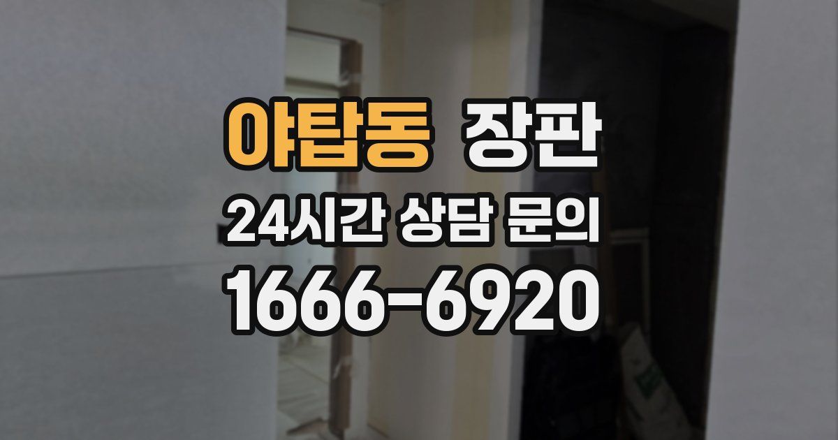 야탑동 장판