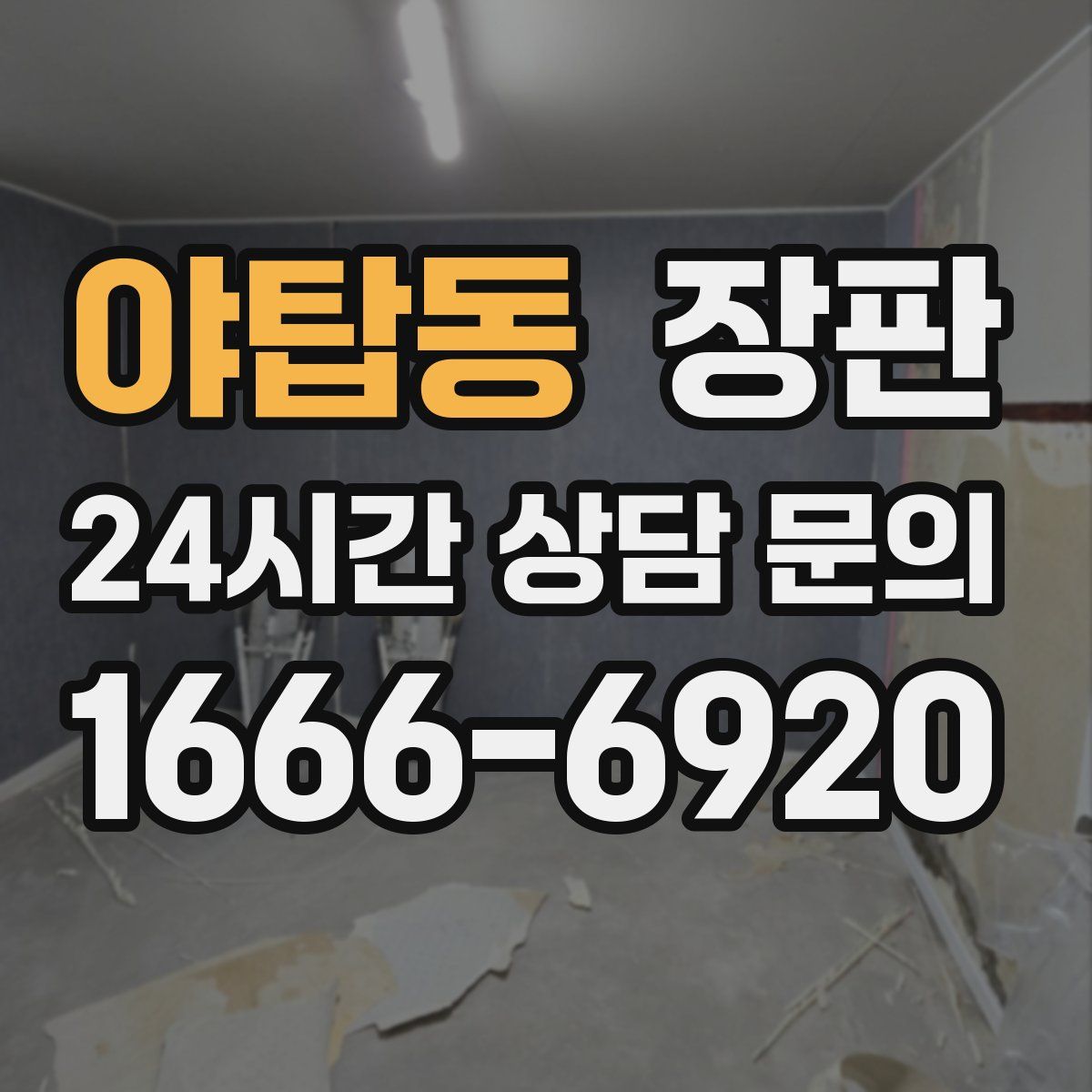 야탑동 장판