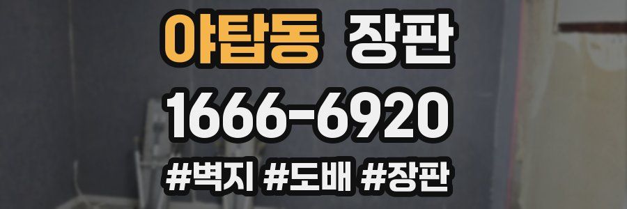 야탑동 장판