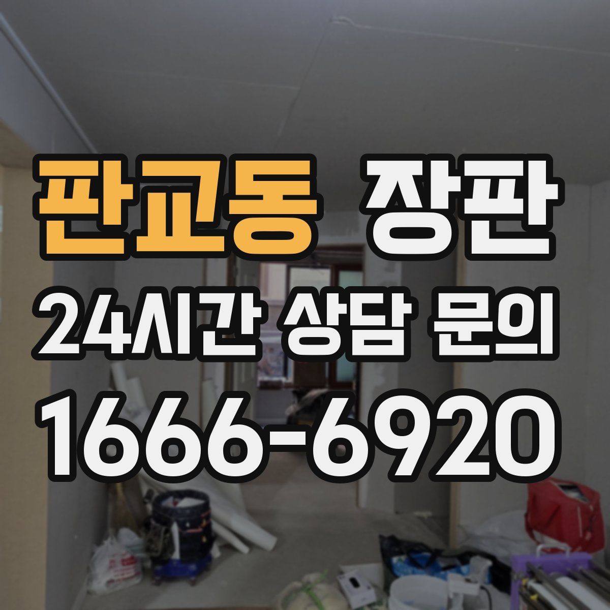 판교동 장판