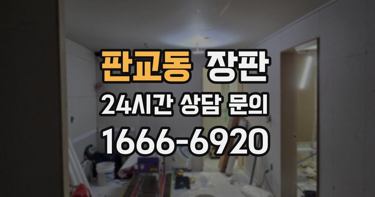 판교동 장판