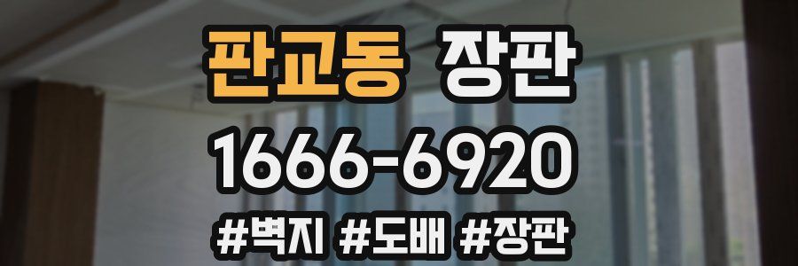 판교동 장판