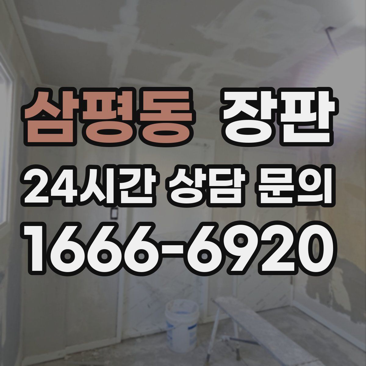 삼평동 장판