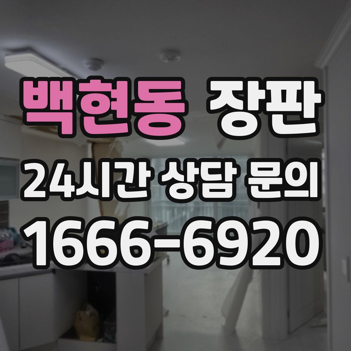 백현동 장판
