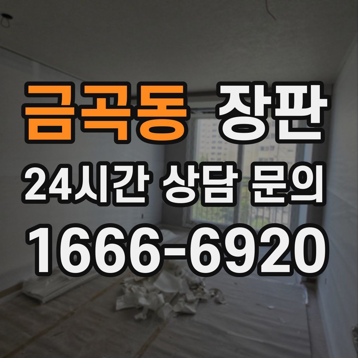 금곡동 장판