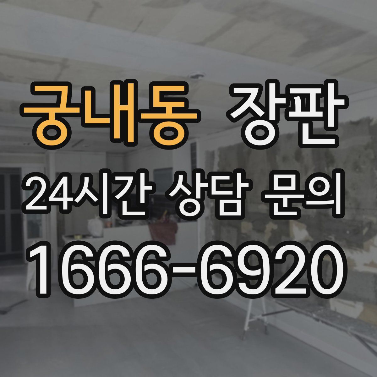 궁내동 장판