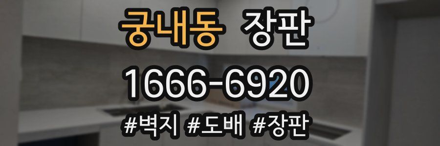 궁내동 장판