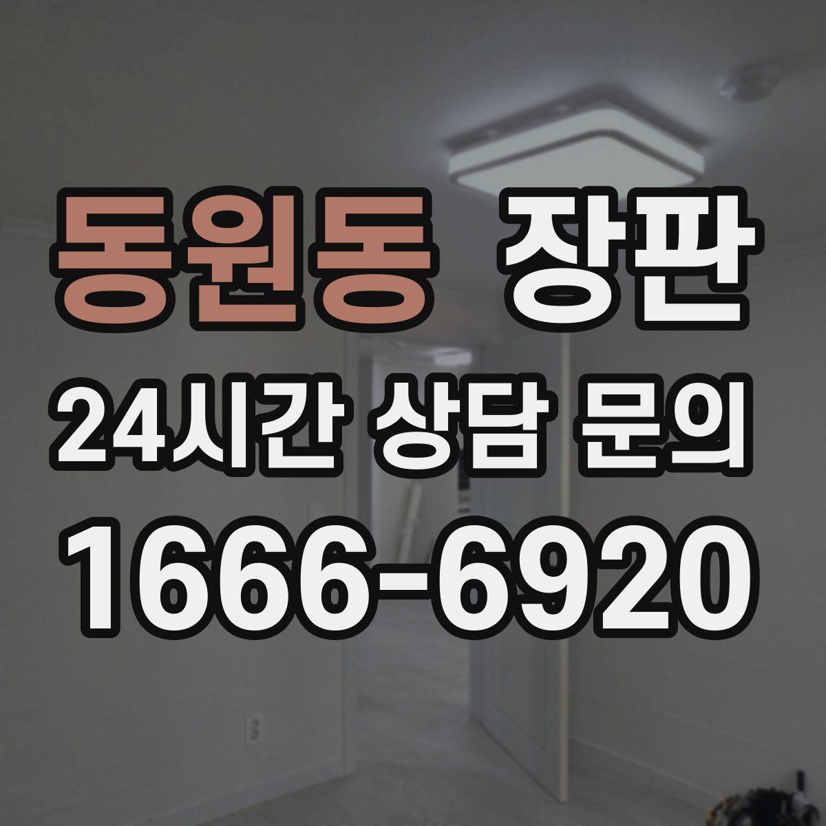 동원동 장판