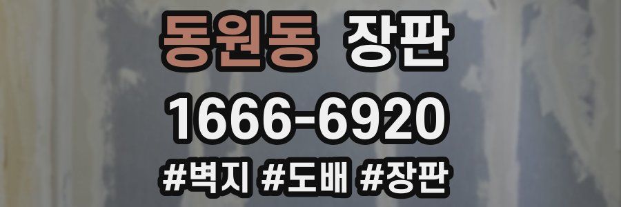 동원동 장판