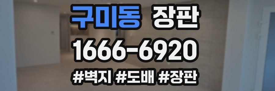 구미동 장판