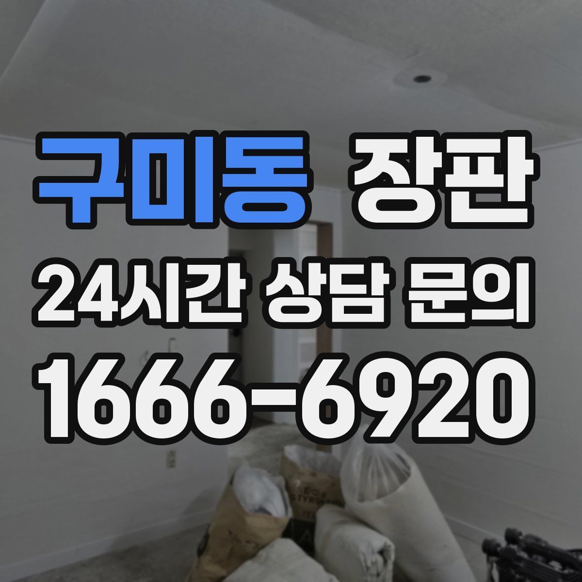 구미동 장판