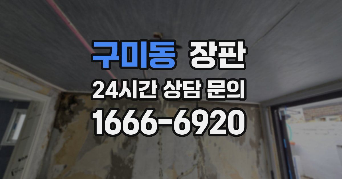 구미동 장판