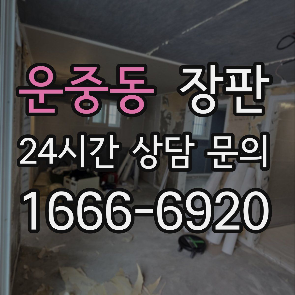 운중동 장판