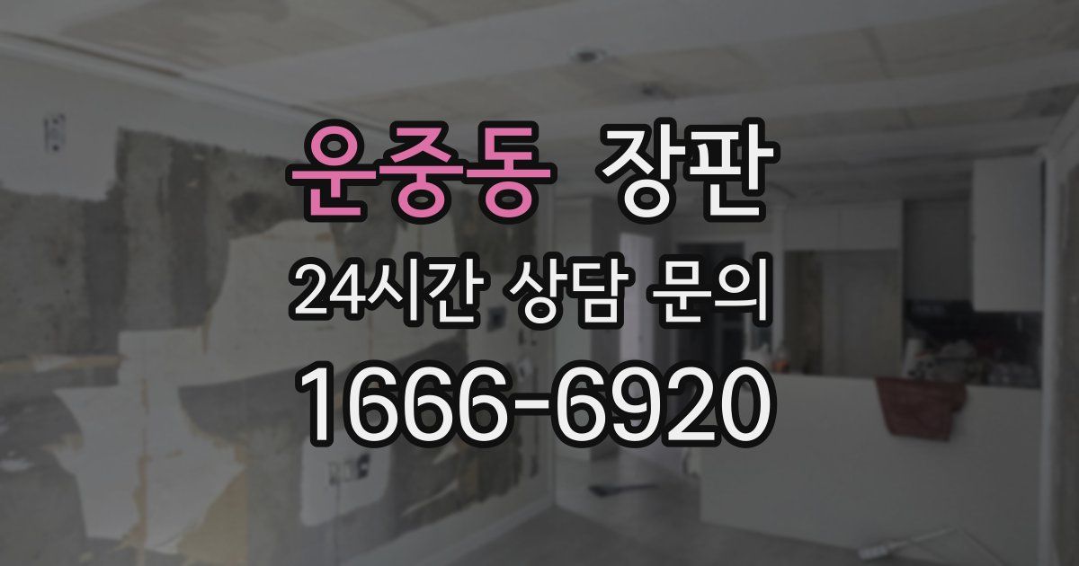 운중동 장판