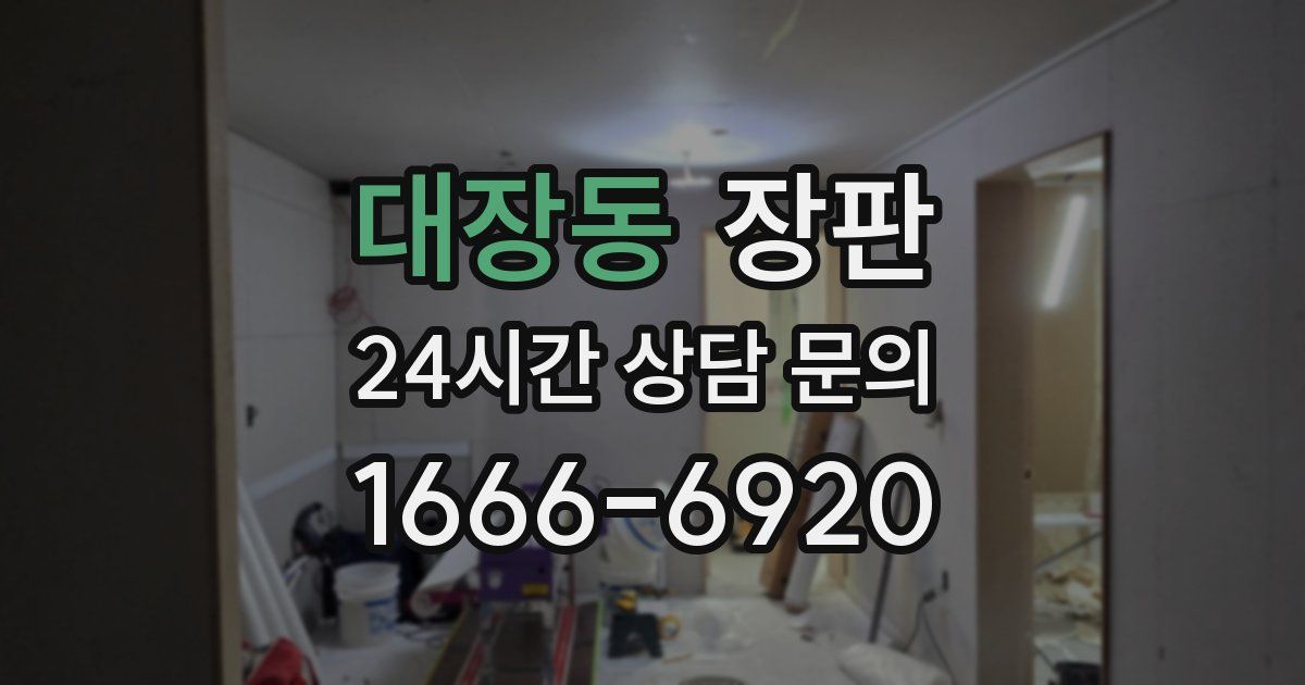 대장동 장판
