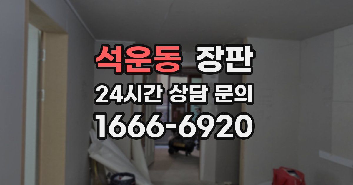 석운동 장판