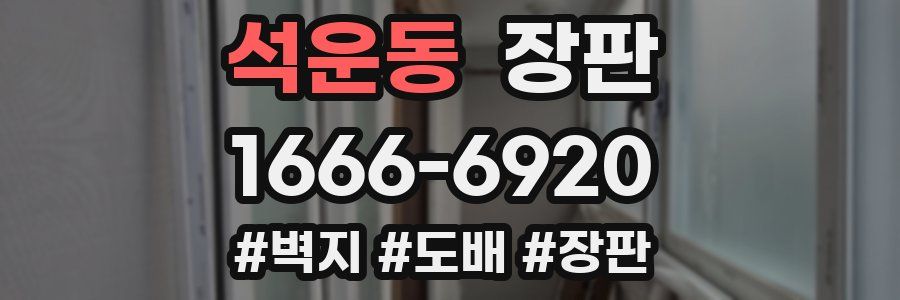 석운동 장판