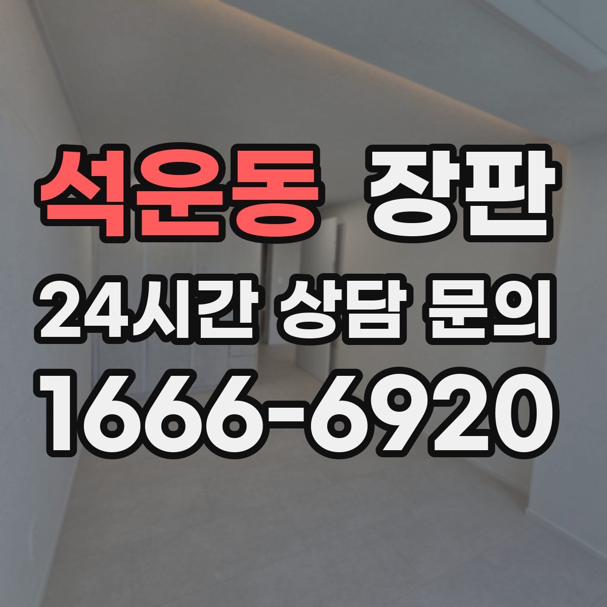 석운동 장판