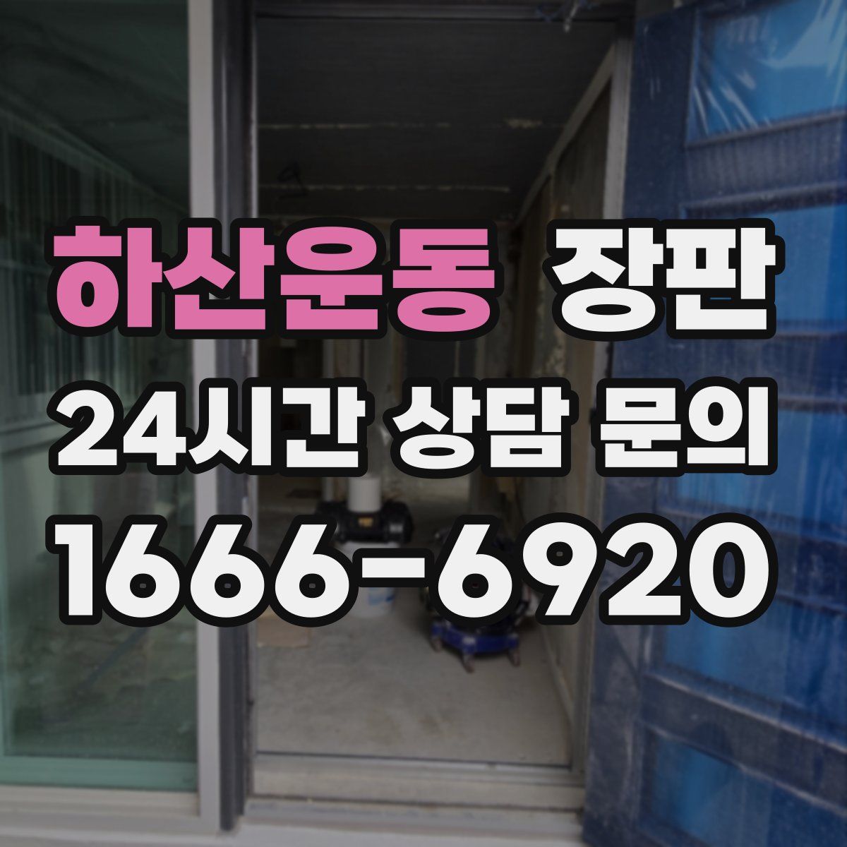 하산운동 장판