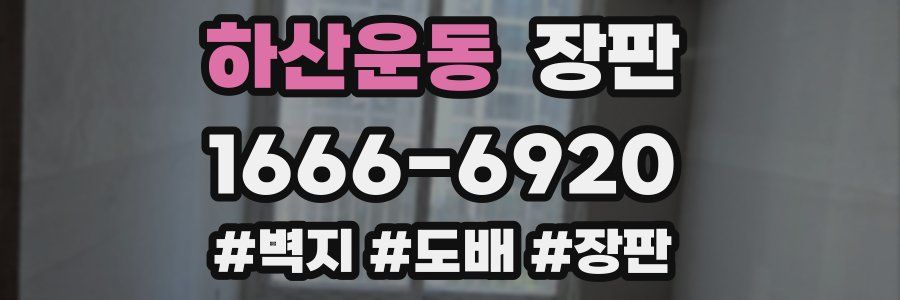 하산운동 장판