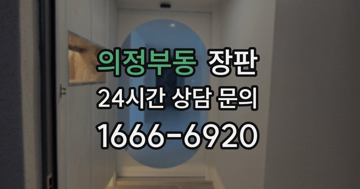 의정부동 장판