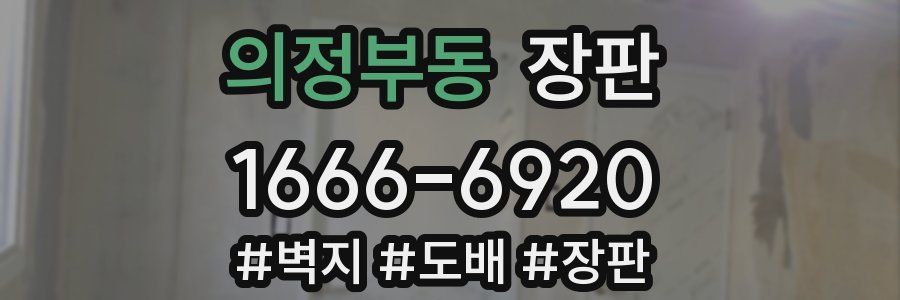 의정부동 장판