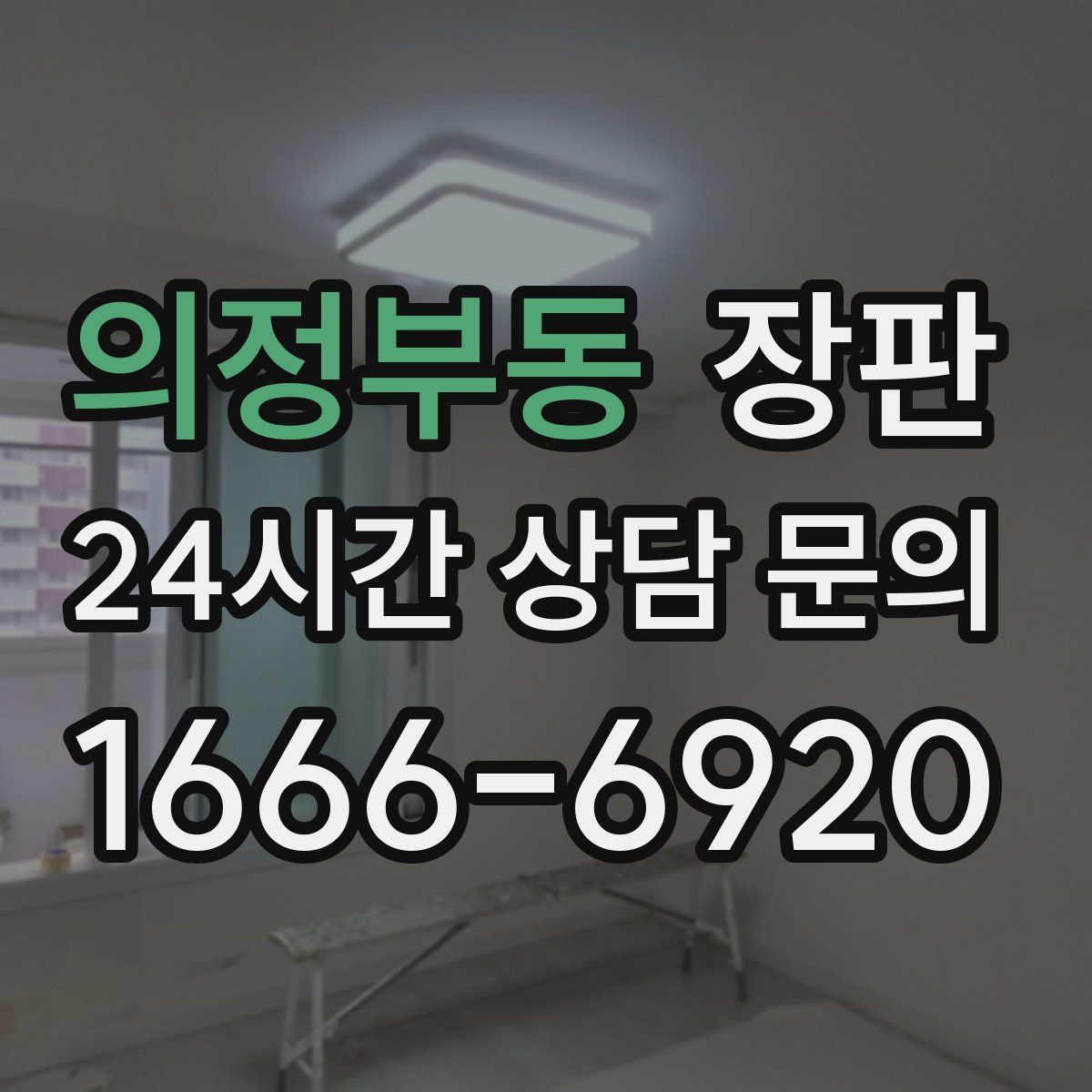 의정부동 장판