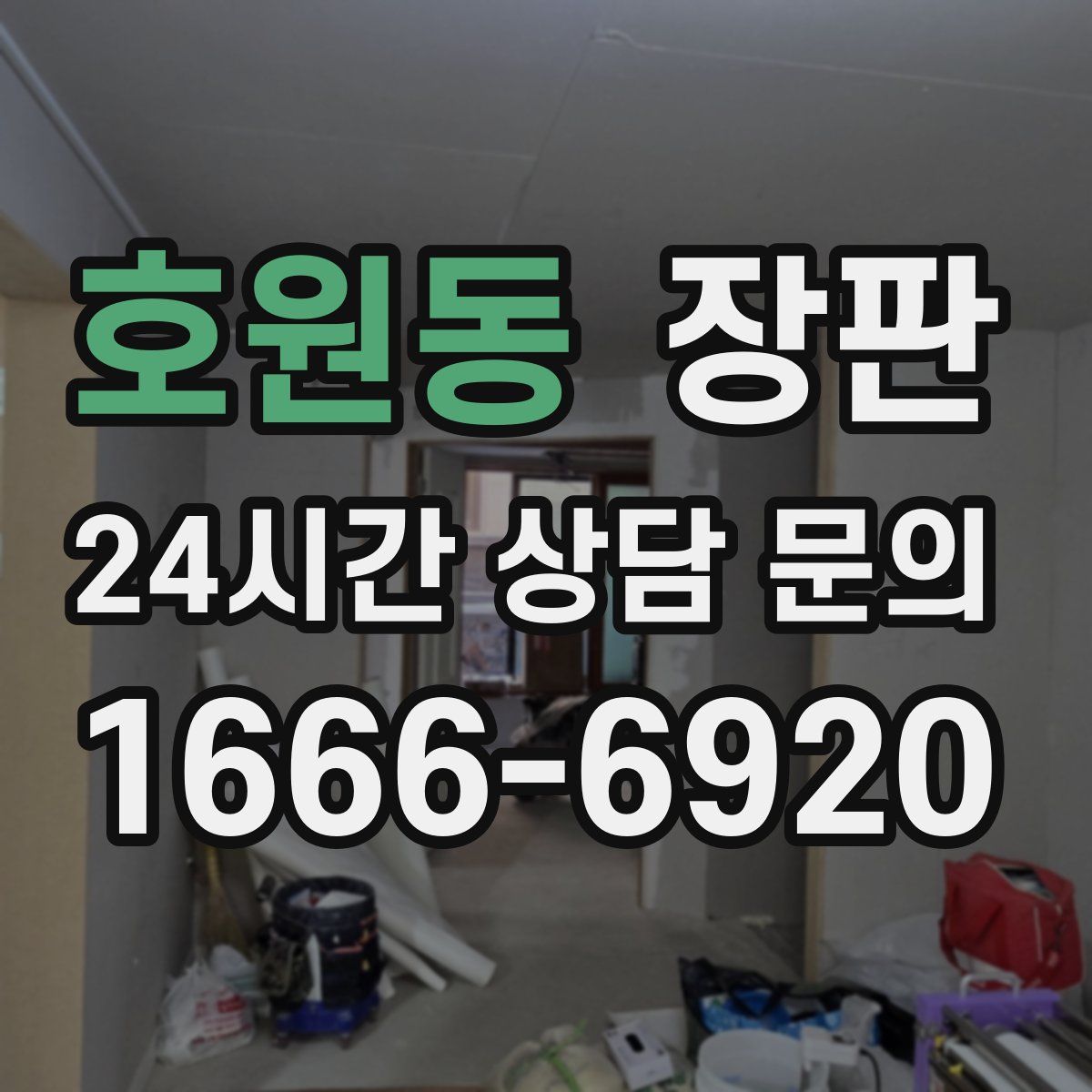 호원동 장판