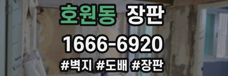 호원동 장판
