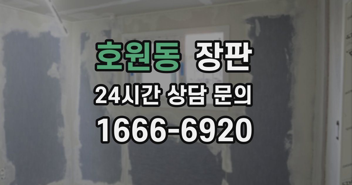 호원동 장판