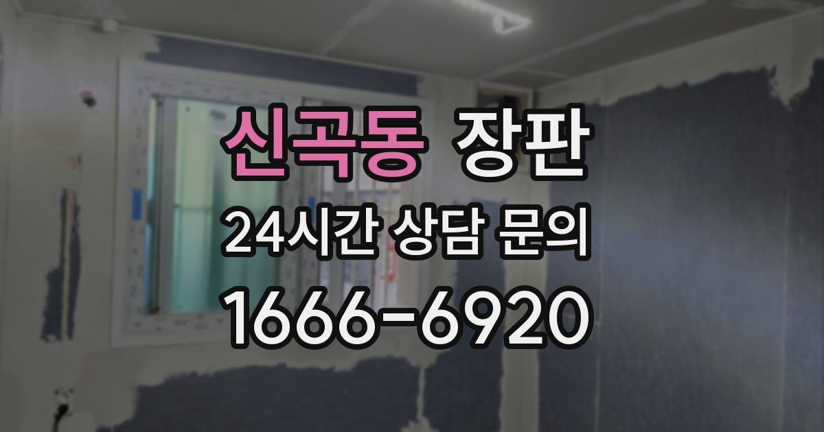 신곡동 장판