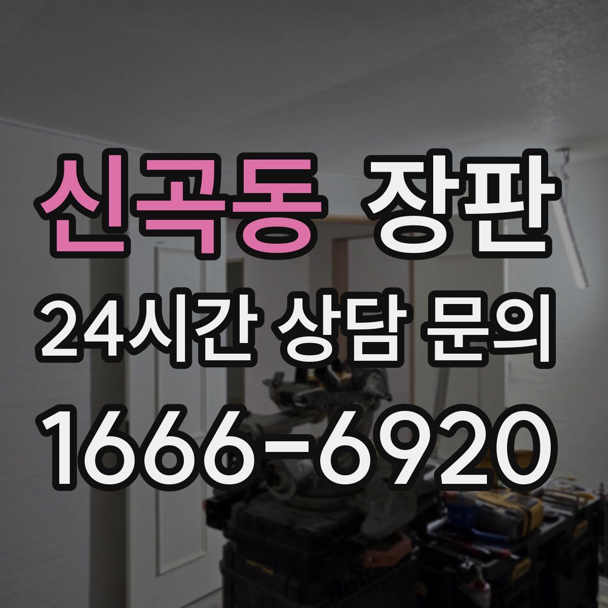 신곡동 장판