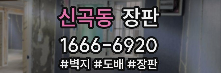 신곡동 장판