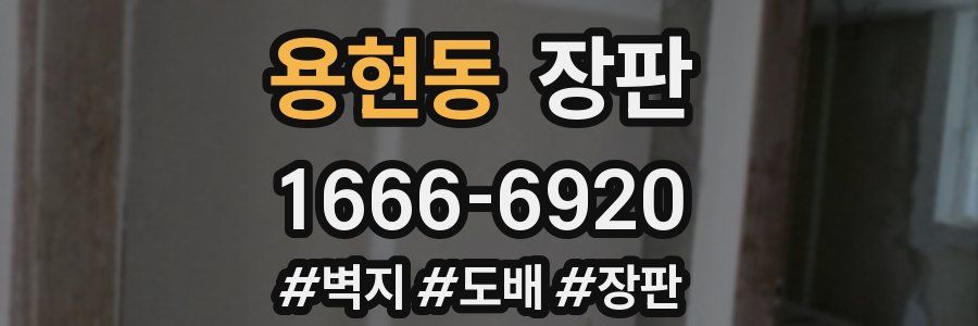용현동 장판
