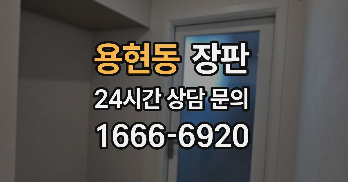 용현동 장판