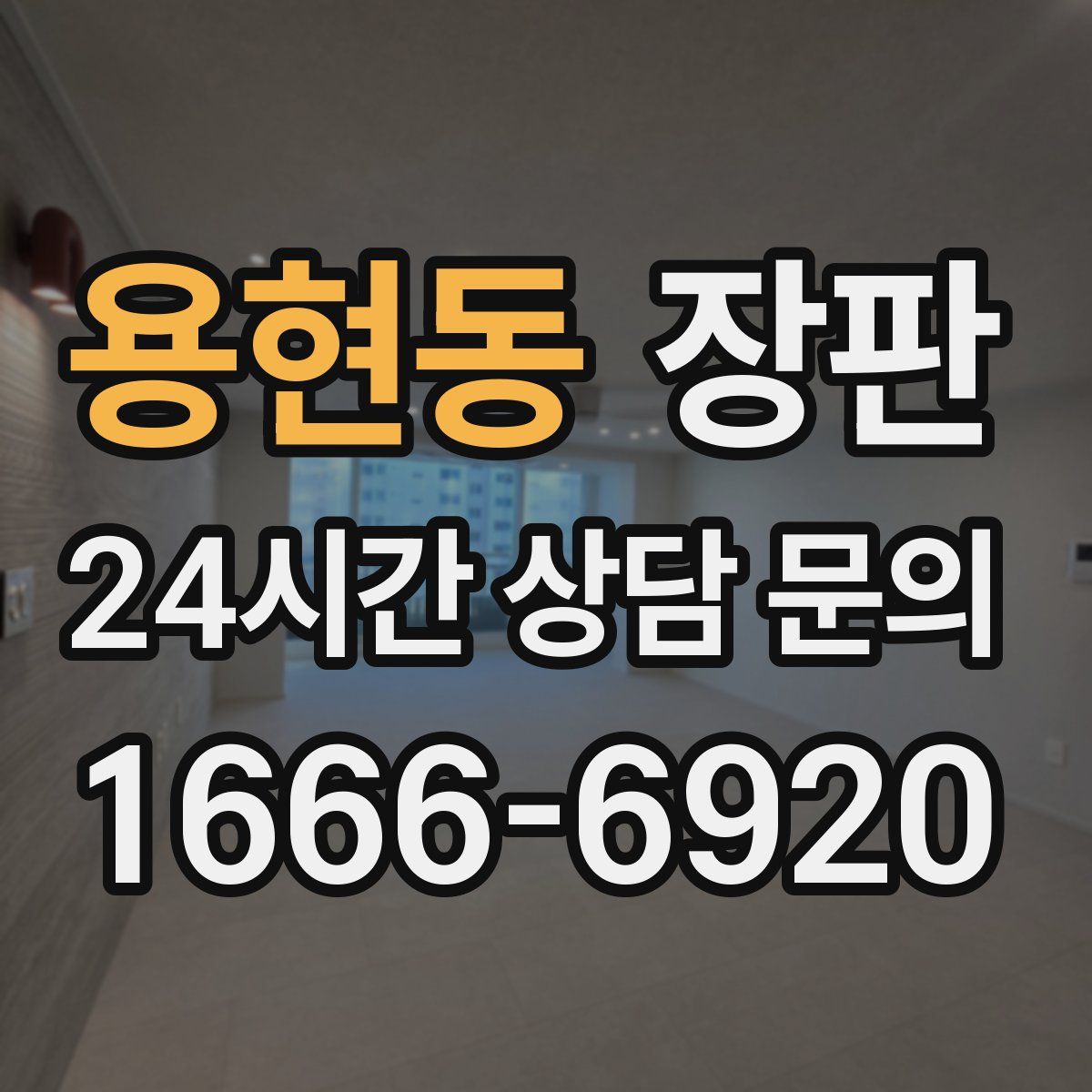 용현동 장판