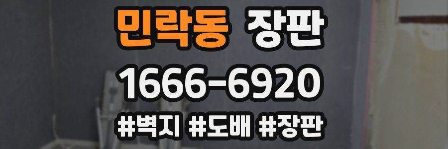 민락동 장판