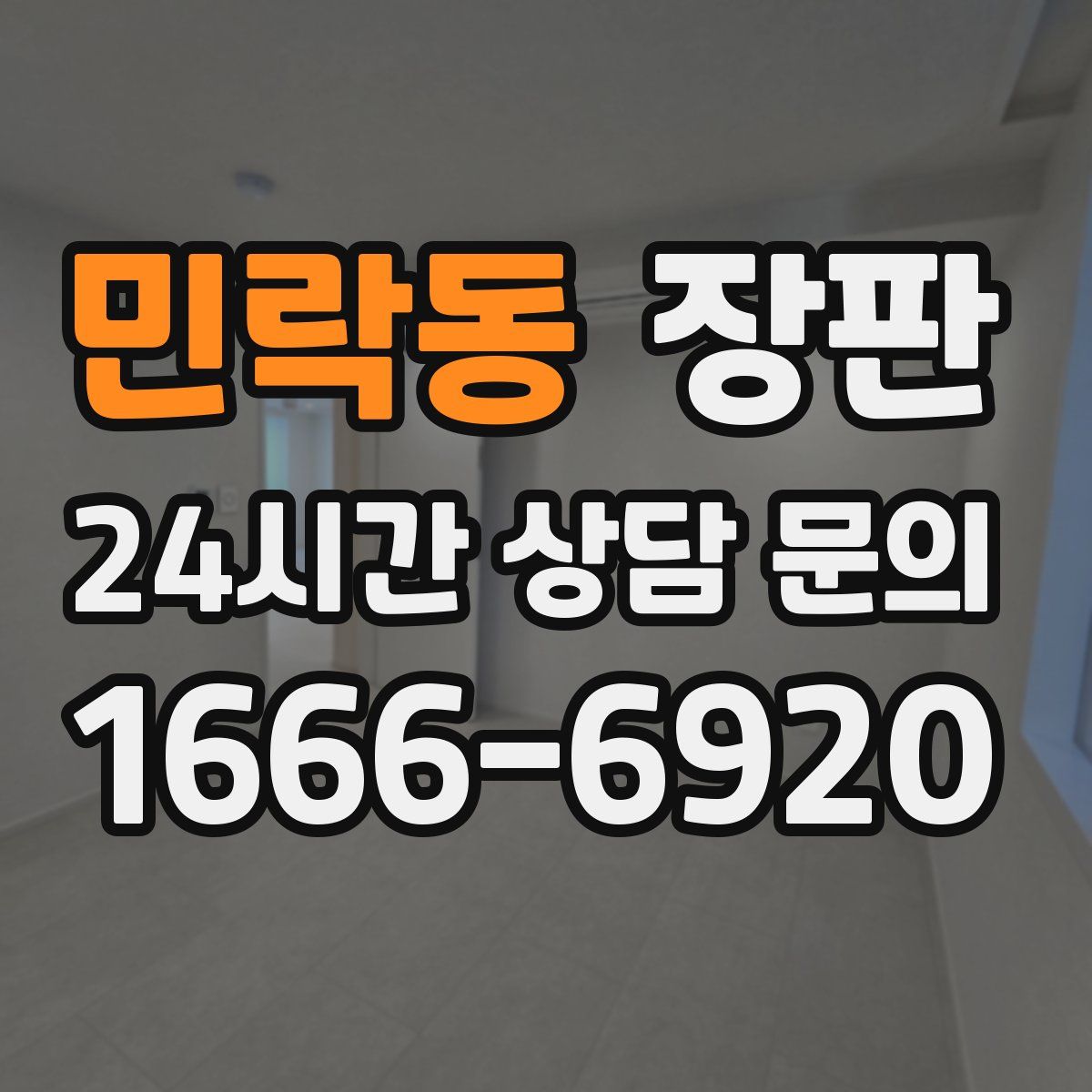 민락동 장판