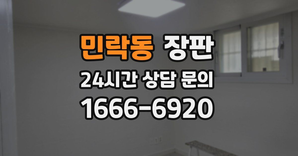 민락동 장판